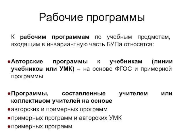 Рабочие программы К рабочим программам по учебным предметам, входящим в инвариантную часть