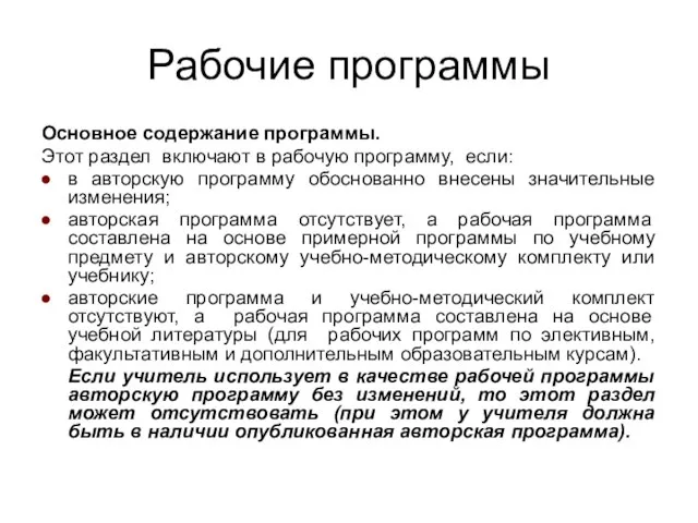 Рабочие программы Основное содержание программы. Этот раздел включают в рабочую программу, если: