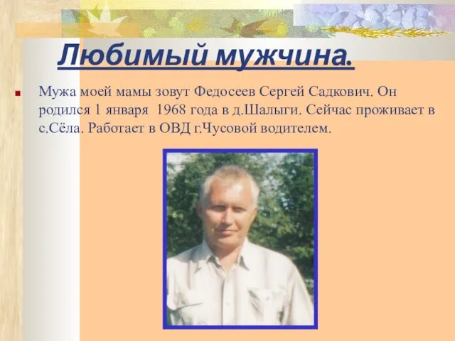 Любимый мужчина. Мужа моей мамы зовут Федосеев Сергей Садкович. Он родился 1