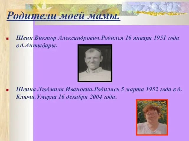 Родители моей мамы. Шеин Виктор Александрович.Родился 16 января 1951 года в д.Антыбары.