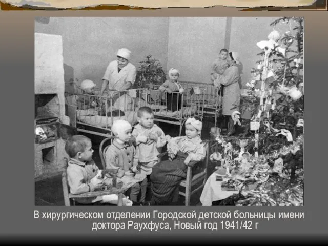 В хирургическом отделении Городской детской больницы имени доктора Раухфуса, Новый год 1941/42 г