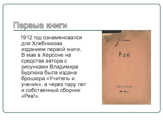 1912 год ознаменовался для Хлебникова изданием первой книги. В мае в Херсоне