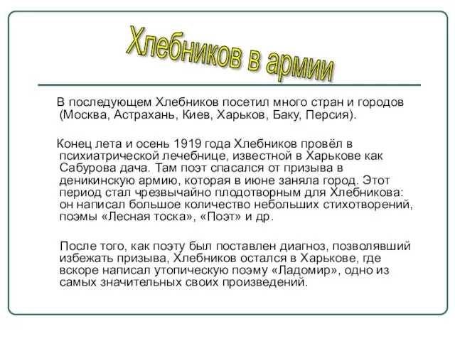 В последующем Хлебников посетил много стран и городов (Москва, Астрахань, Киев, Харьков,