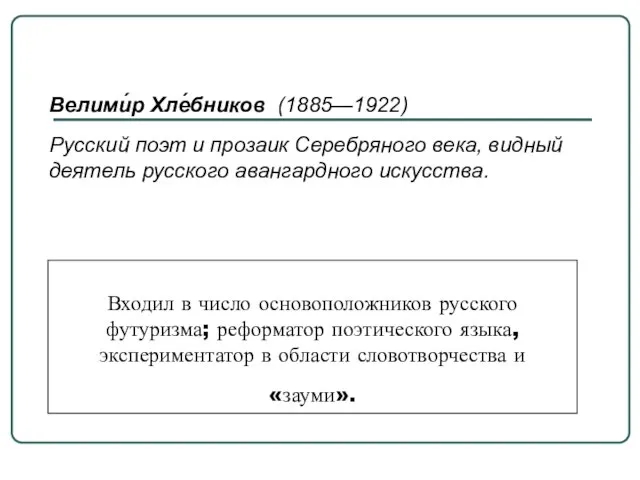 Входил в число основоположников русского футуризма; реформатор поэтического языка, экспериментатор в области