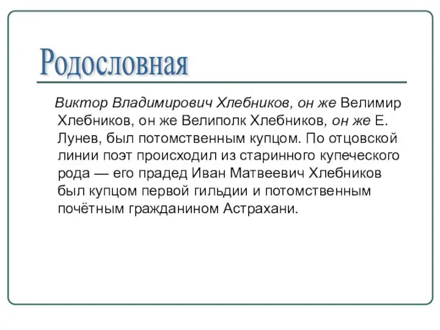 Виктор Владимирович Хлебников, он же Велимир Хлебников, он же Велиполк Хлебников, он