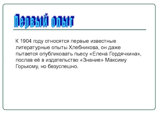 К 1904 году относятся первые известные литературные опыты Хлебникова, он даже пытается