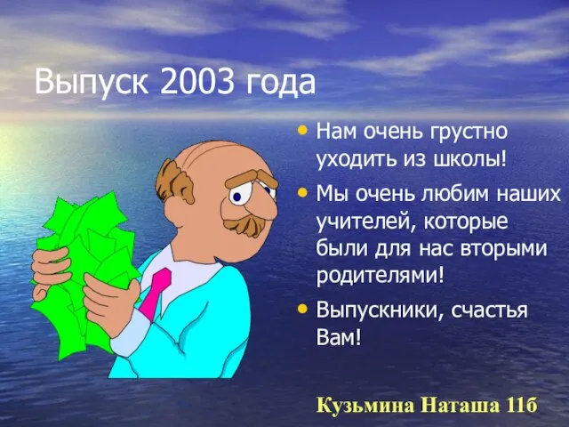 Выпуск 2003 года Нам очень грустно уходить из школы! Мы очень любим