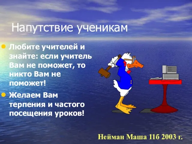 Напутствие ученикам Любите учителей и знайте: если учитель Вам не поможет, то