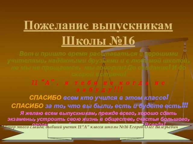 Пожелание выпускникам Школы №16 Вот и пришло время расставаться с хорошими учителями,