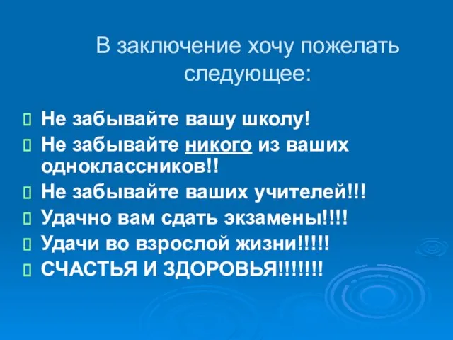 В заключение хочу пожелать следующее: Не забывайте вашу школу! Не забывайте никого