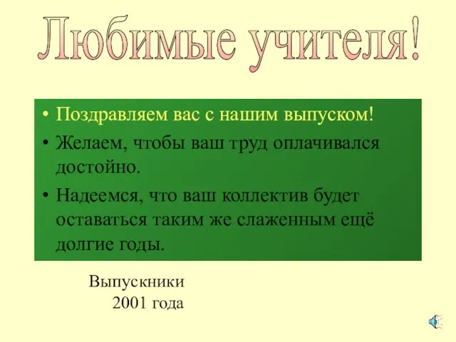 Поздравляем вас с нашим выпуском! Желаем, чтобы ваш труд оплачивался достойно. Надеемся,