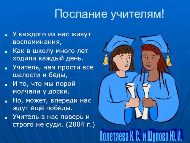 Послание учителям! У каждого из нас живут воспоминания, Как в школу много