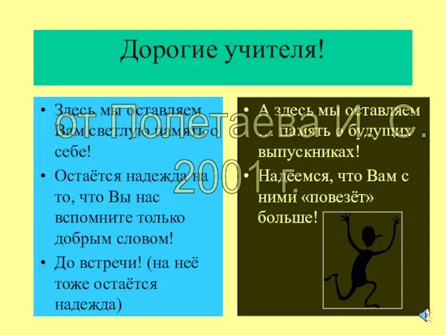 Дорогие учителя! Здесь мы оставляем Вам светлую память о себе! Остаётся надежда