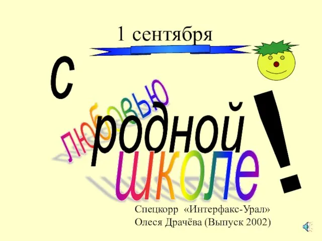 1 сентября с любовью родной школе ! Спецкорр «Интерфакс-Урал» Олеся Драчёва (Выпуск 2002)