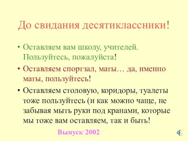 До свидания десятиклассники! Оставляем вам школу, учителей. Пользуйтесь, пожалуйста! Оставляем спортзал, маты…