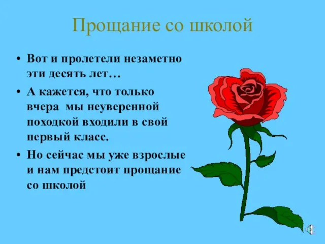 Прощание со школой Вот и пролетели незаметно эти десять лет… А кажется,