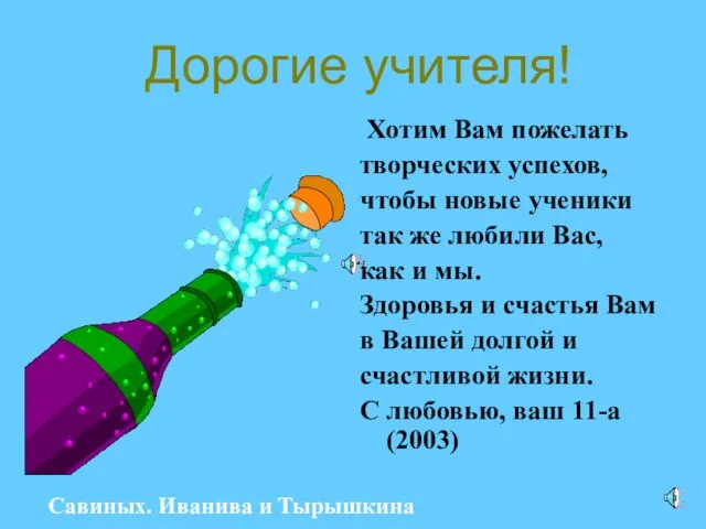 Дорогие учителя! Хотим Вам пожелать творческих успехов, чтобы новые ученики так же