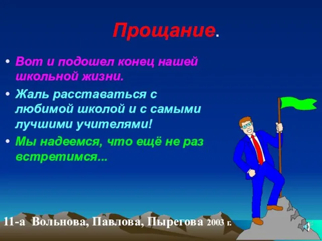 Прощание. Вот и подошел конец нашей школьной жизни. Жаль расставаться с любимой