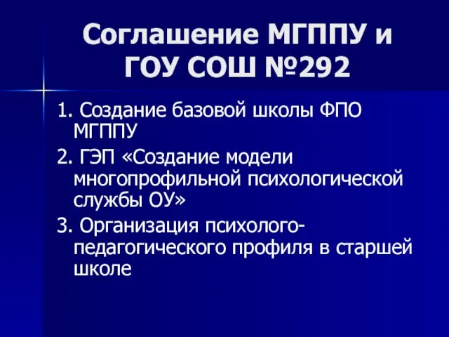 Соглашение МГППУ и ГОУ СОШ №292 1. Создание базовой школы ФПО МГППУ