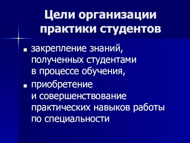 Цели организации практики студентов закрепление знаний, полученных студентами в процессе обучения, приобретение