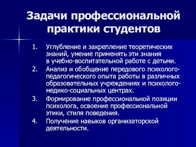 Задачи профессиональной практики студентов Углубление и закрепление теоретических знаний, умение применять эти