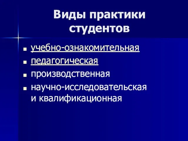 Виды практики студентов учебно-ознакомительная педагогическая производственная научно-исследовательская и квалификационная