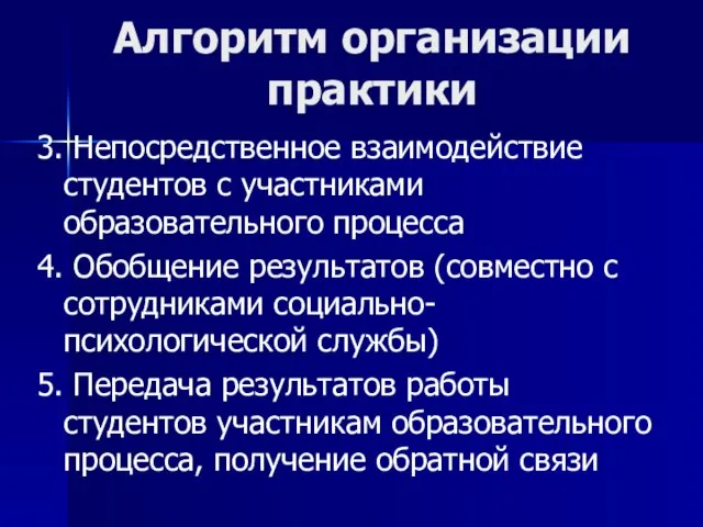 Алгоритм организации практики 3. Непосредственное взаимодействие студентов с участниками образовательного процесса 4.