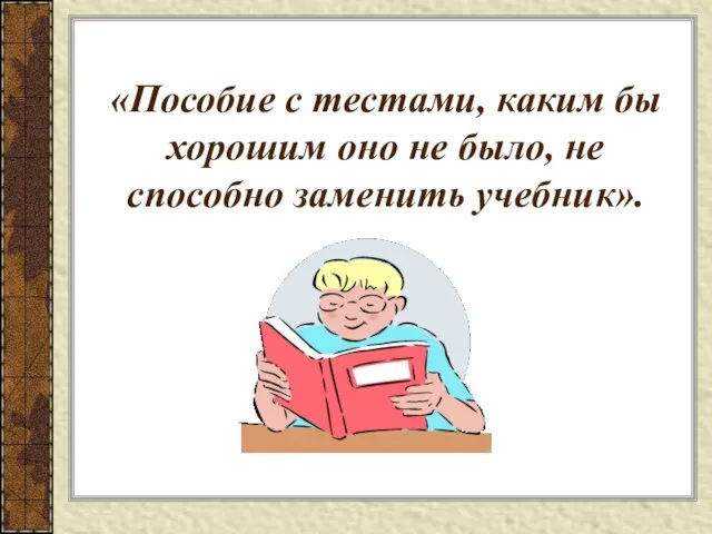 «Пособие с тестами, каким бы хорошим оно не было, не способно заменить учебник».