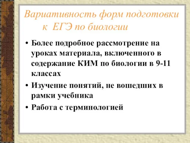 Вариативность форм подготовки к ЕГЭ по биологии Более подробное рассмотрение на уроках