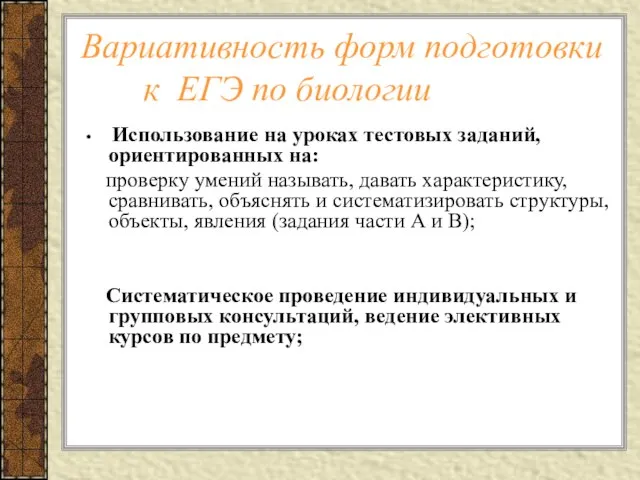 Вариативность форм подготовки к ЕГЭ по биологии Использование на уроках тестовых заданий,