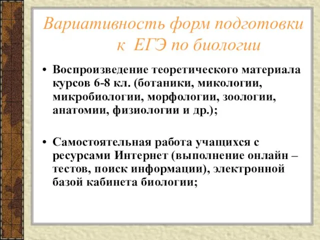 Вариативность форм подготовки к ЕГЭ по биологии Воспроизведение теоретического материала курсов 6-8