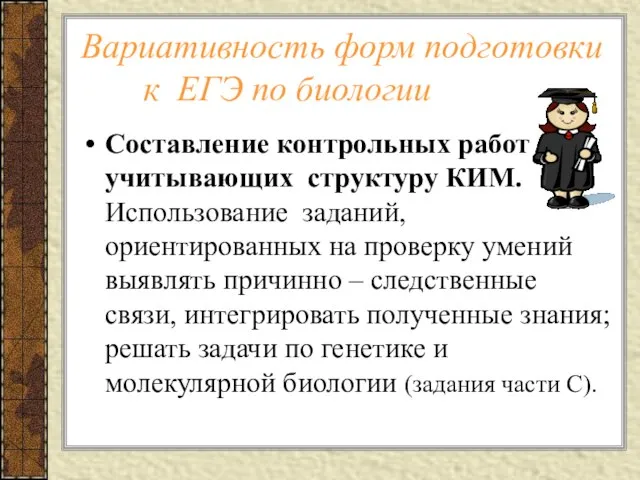 Вариативность форм подготовки к ЕГЭ по биологии Составление контрольных работ учитывающих структуру