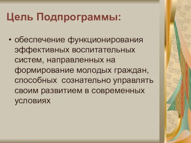 Цель Подпрограммы: обеспечение функционирования эффективных воспитательных систем, направленных на формирование молодых граждан,