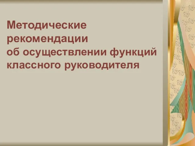 Методические рекомендации об осуществлении функций классного руководителя