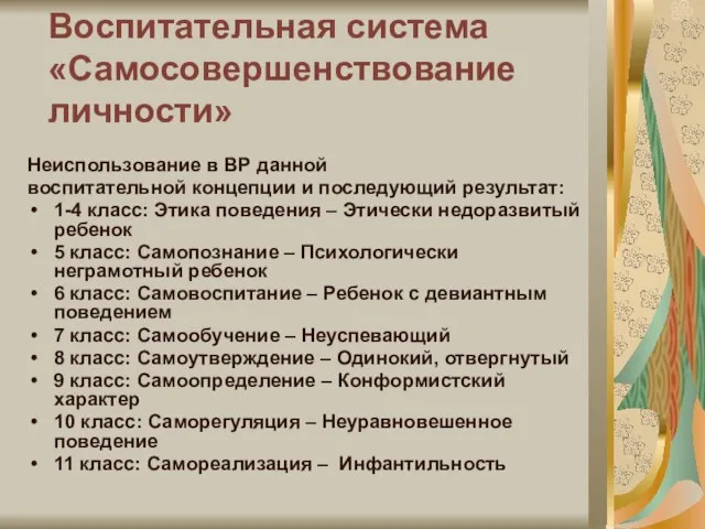 Воспитательная система «Самосовершенствование личности» Неиспользование в ВР данной воспитательной концепции и последующий