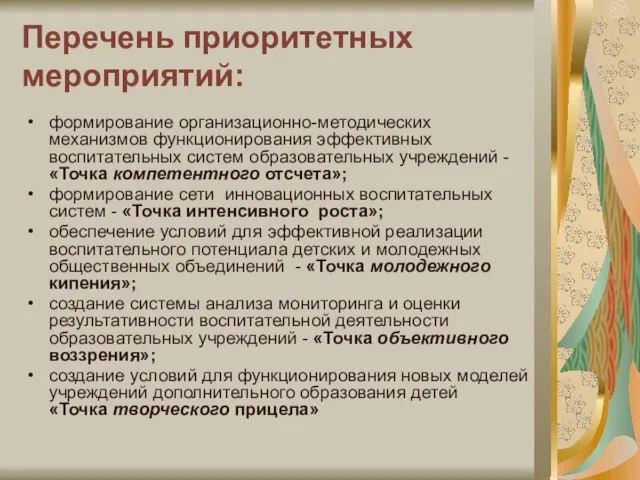 Перечень приоритетных мероприятий: формирование организационно-методических механизмов функционирования эффективных воспитательных систем образовательных учреждений