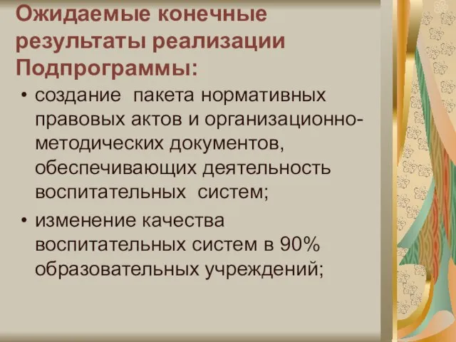 Ожидаемые конечные результаты реализации Подпрограммы: создание пакета нормативных правовых актов и организационно-методических