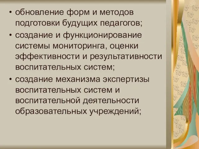 обновление форм и методов подготовки будущих педагогов; создание и функционирование системы мониторинга,