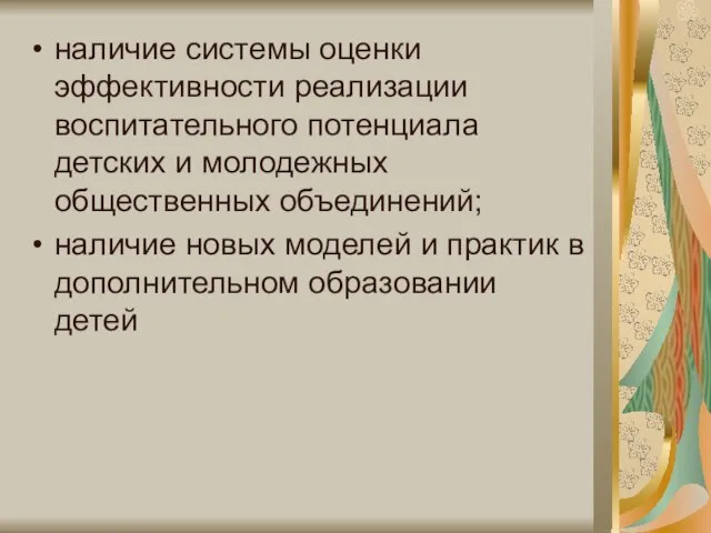 наличие системы оценки эффективности реализации воспитательного потенциала детских и молодежных общественных объединений;