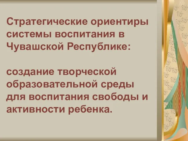 Стратегические ориентиры системы воспитания в Чувашской Республике: создание творческой образовательной среды для