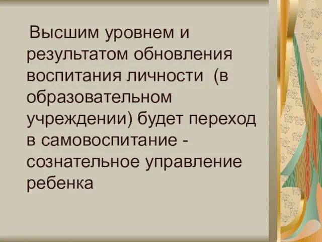 Высшим уровнем и результатом обновления воспитания личности (в образовательном учреждении) будет переход