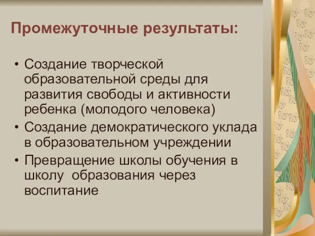 Промежуточные результаты: Создание творческой образовательной среды для развития свободы и активности ребенка