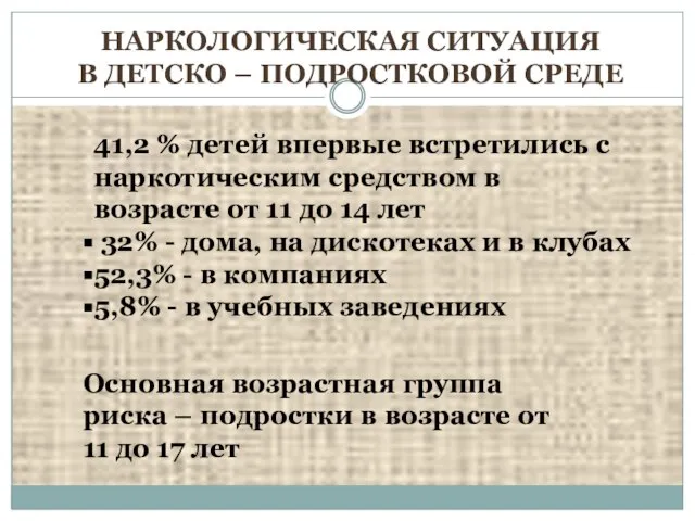 НАРКОЛОГИЧЕСКАЯ СИТУАЦИЯ В ДЕТСКО – ПОДРОСТКОВОЙ СРЕДЕ 41,2 % детей впервые встретились