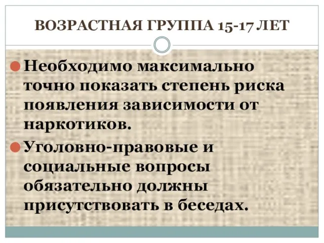 ВОЗРАСТНАЯ ГРУППА 15-17 ЛЕТ Необходимо максимально точно показать степень риска появления зависимости