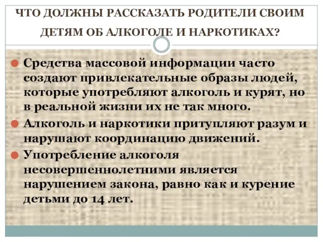 ЧТО ДОЛЖНЫ РАССКАЗАТЬ РОДИТЕЛИ СВОИМ ДЕТЯМ ОБ АЛКОГОЛЕ И НАРКОТИКАХ? Средства массовой