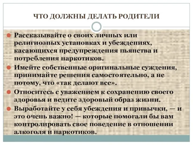 ЧТО ДОЛЖНЫ ДЕЛАТЬ РОДИТЕЛИ Рассказывайте о своих личных или религиозных установках и