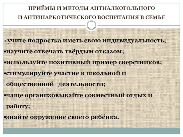 ПРИЁМЫ И МЕТОДЫ АНТИАЛКОГОЛЬНОГО И АНТИНАРКОТИЧЕСКОГО ВОСПИТАНИЯ В СЕМЬЕ учите подростка иметь