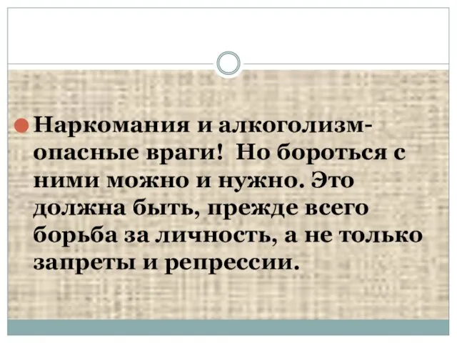 Наркомания и алкоголизм-опасные враги! Но бороться с ними можно и нужно. Это