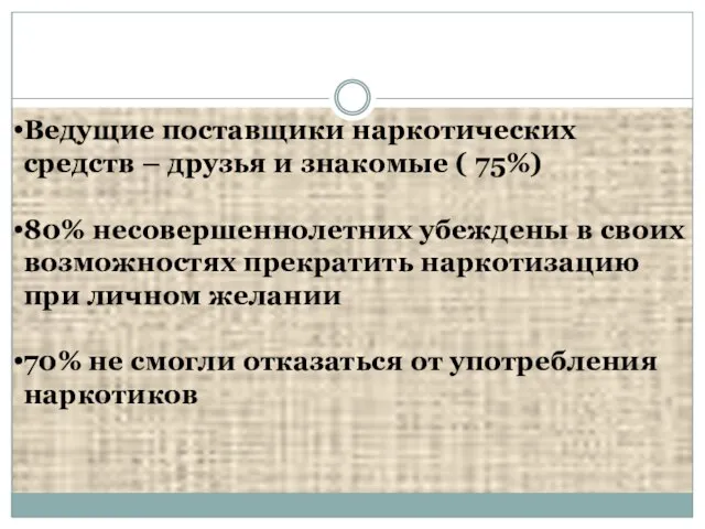 Ведущие поставщики наркотических средств – друзья и знакомые ( 75%) 80% несовершеннолетних