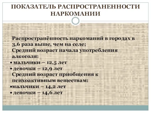 Распространённость наркоманий в городах в 3,6 раза выше, чем на селе; Средний